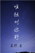 唯独对你野在哪里看