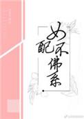 女配不佛系by苏絮苏