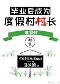 毕业后我成为度假村村长