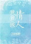 世界级情人讲的是