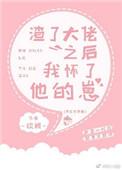 渣了禁欲大佬后我怀了他的崽在线