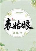 表姑娘错认夫君后鹤倾