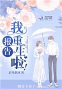 我重生啦!(百鸟朝风)