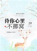 待你心里不挪窝全文免费阅读