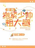 抱紧少帅粗大退穿书