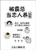 被霸总当成恋人养以后