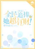 全民追捧的她超有财