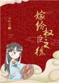 被迫嫁给权臣之后