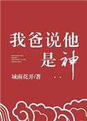 我爹说他是神