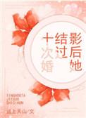 影后结了九次婚