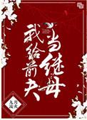 我给前夫当继母晋江