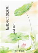 闺秀现代生活录攻玉鹤鸣最新章节列表