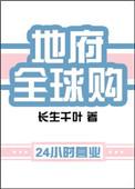 地府全球购全文加番外