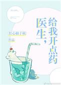 医生给我开了一些药英文