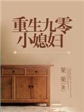 重生九零小俏媳