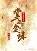 掌上金珠是什么意思