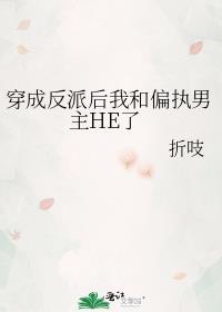穿成反派后我和偏执男主he了书包网