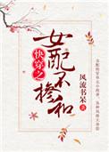 女配不掺和快穿