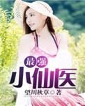最强小仙医林秋