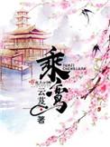 乘鸾百度百科