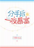 分手后一夜8次