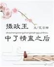 摄政王中蛊之后花日绯