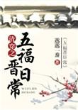 清穿五福晋日常空巢独居客