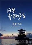 风里有你的声音无防盗免费阅读