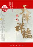 天降祥瑞短剧