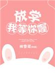 放学我等你喔 百度