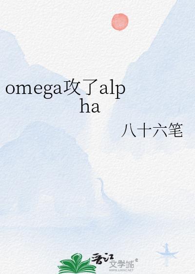 omega攻了alphaTXT百度