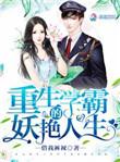 重生学霸