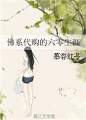 佛系带购的六零生涯格格党