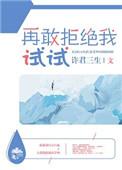再敢拒绝我试试by许君三生