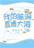 我的脑洞十