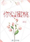 你似蜜桃般甜全文
