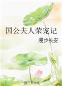 国公夫人荣宠记免费全文阅读