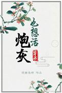 炮灰也想活(穿书) 倾碧悠然 张采萱