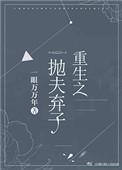 重生之抛夫弃子番外