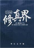 苏遍修真界by暮寒公子