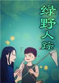 绿野人踪by