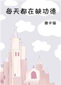 每天都在缺功德作者糖中猫