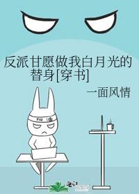 反派作成白月光