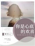 藏在心底的欢喜