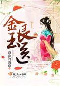 金玉良医全文免费完本