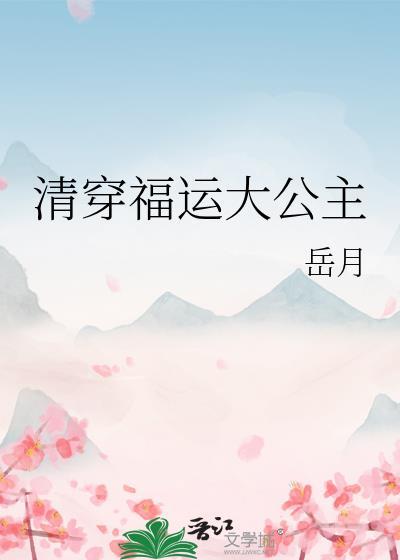 清穿之福运小公主 免费阅读