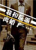和反派离婚后我爆红了txt