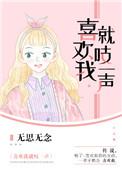 喜欢我就爱我