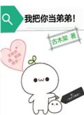 我把你当弟弟古木架无防盗