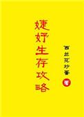 婕妤生存攻略全文免费阅读